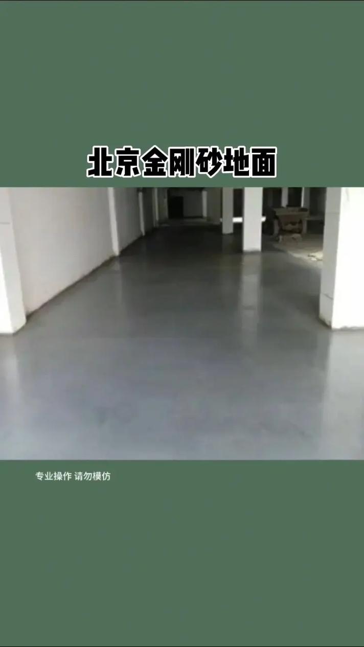 北京朝阳区首都机场金刚砂地面公司 专业地坪解决方案与服务指南